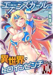 エデンズガール 異世界でヒロインピンチになる島 2