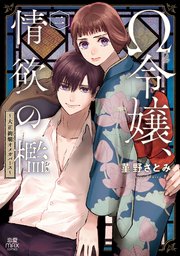 Ω令嬢、情欲の檻(おり)～大正絢爛(けんらん)オメガバース～【電子単行本】 2