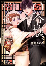 Ω令嬢、情欲の檻(おり)～大正絢爛(けんらん)オメガバース～【電子単行本】 3