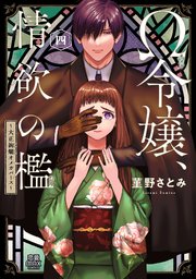 Ω令嬢、情欲の檻(おり)～大正絢爛(けんらん)オメガバース～【電子単行本】 4
