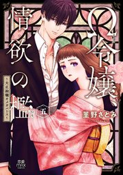 Ω令嬢、情欲の檻(おり)～大正絢爛(けんらん)オメガバース～【電子単行本】 5