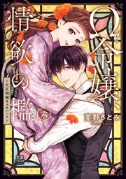 Ω令嬢、情欲の檻(おり)～大正絢爛(けんらん)オメガバース～【電子単行本】 6