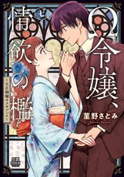 Ω令嬢、情欲の檻(おり)～大正絢爛(けんらん)オメガバース～【電子単行本】　7