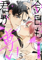 今日も君が尊い act.5