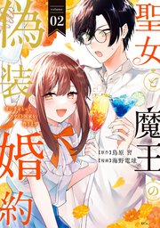 聖女と魔王の偽装婚約～手に手をとってホワイト国家を作ります～（2） 【電子限定描きおろし おまけ漫画付き】