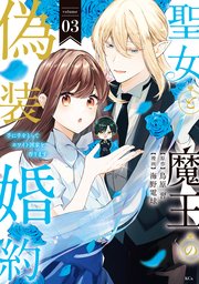 聖女と魔王の偽装婚約～手に手をとってホワイト国家を作ります～（3） 【電子限定描きおろし おまけ漫画付き】