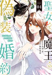 聖女と魔王の偽装婚約～手に手をとってホワイト国家を作ります～（4） 【電子限定描きおろし おまけ漫画付き】