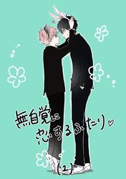 無自覚に恋するふたり♡(2)