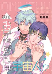 お兄ちゃんは宇宙人！？