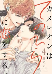 カメレオンはてのひらに恋をする。【分冊版】 4