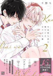 可哀想な君は僕だけの甘やかな傷［コミックス版］（２）【電子限定おまけ付き】【シーモア限定特典付き】