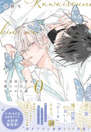 可哀想な君は僕だけの甘やかな傷（０）【電子限定おまけ付き】【シーモア限定特典付き】