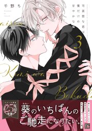 可哀想な君は僕だけの甘やかな傷［コミックス版］（３）【電子限定おまけ付き】【シーモア限定特典付き】