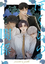ぼくらの関係【タテヨミ】第50話