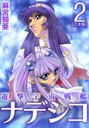 遊撃宇宙戦艦ナデシコ【合本版】(2)