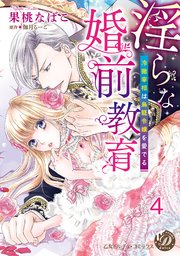 淫らな婚前教育～冷徹宰相は鳥籠令嬢を愛でる～【分冊版】4