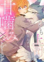 けも上司と甘噛み××トレーニング