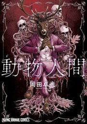 動物人間 表紙