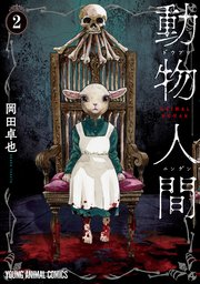 動物人間 2巻