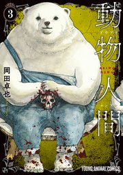 動物人間 3巻