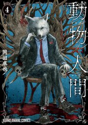 動物人間 4巻