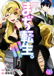 【分冊版】まぢ転生。ってか聖女とか聞いてないんだが！？（2）