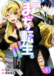 【分冊版】まぢ転生。ってか聖女とか聞いてないんだが！？（5）