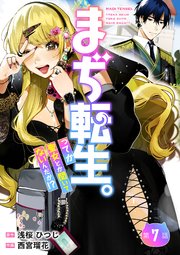 【分冊版】まぢ転生。ってか聖女とか聞いてないんだが！？（7）