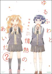 ゆるふわと情熱のあいだ（分冊版） 【第2話】