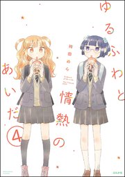 ゆるふわと情熱のあいだ（分冊版） 【第4話】