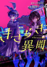 きさらぎ異聞 【連載版】: 8
