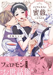 イジワル主人の蜜戯にとろける【単行本版】