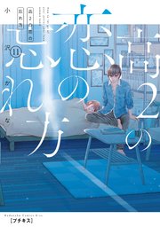 高2の恋の忘れ方 プチキス（11）
