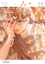 高2の恋の忘れ方 プチキス（18）