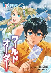 ワールドオーダー 第7話