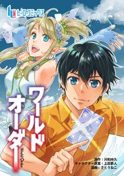 ワールドオーダー 第9話