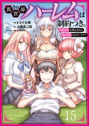 その異世界ハーレムは制約つき。～自慰行為を禁止された童貞勇者のスローライフ～ 15（分冊版）