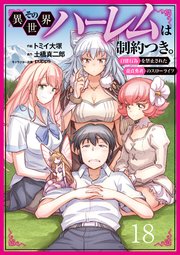 その異世界ハーレムは制約つき。～自慰行為を禁止された童貞勇者のスローライフ～ 18（分冊版）