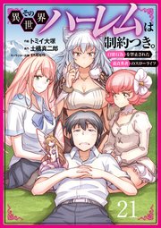 その異世界ハーレムは制約つき。～自慰行為を禁止された童貞勇者のスローライフ～ 21（分冊版）