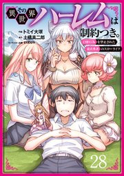 その異世界ハーレムは制約つき。～自慰行為を禁止された童貞勇者のスローライフ～ 28（分冊版）