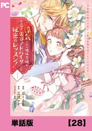 浮気された地味令嬢が王宮付き美容アドバイザーと秘密のレッスン！ ～浮気男は捨てて氷の公爵令息様を虜にしてみせます～【単話版】28
