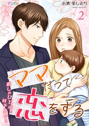 ママだって恋をする～癒しのひと時を年下男子と～ 2巻