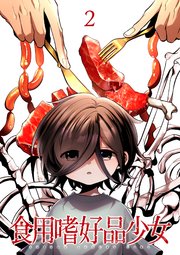 食用嗜好品少女【フルカラー】【タテヨミ】(2)