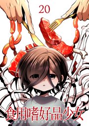 食用嗜好品少女【フルカラー】【タテヨミ】(20)