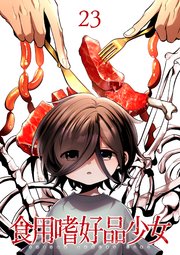 食用嗜好品少女【フルカラー】【タテヨミ】(23)