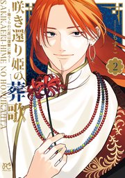 咲き還り姫の葬歌～捨てられた花は復讐に舞う～【電子単行本】 2
