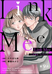 Link Mee ～この恋は、フィクション～（分冊版） 【第9話】