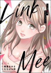 Link Mee ～この恋は、フィクション～（分冊版） 【第16話】