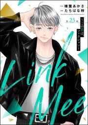 Link Mee ～この恋は、フィクション～（分冊版） 【第23話】