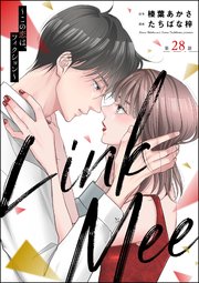 Link Mee ～この恋は、フィクション～（分冊版） 【第28話】
